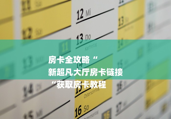 玩家必备教程“
新超凡牛牛金花“哪里买房卡获取链接