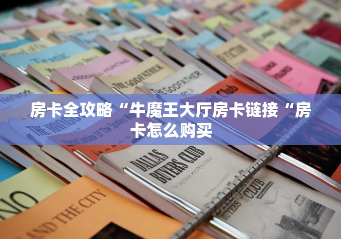 告诉你房卡“微信炸 金花房卡“详细房卡使用教程