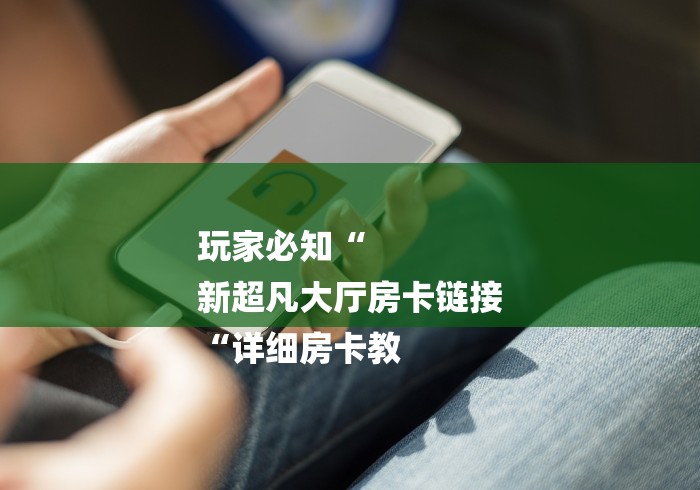 玩家必备教程“新西部大厅房卡链接“房卡链接获取 玩家必备教程“新西部大厅房卡链接“房卡链接获取