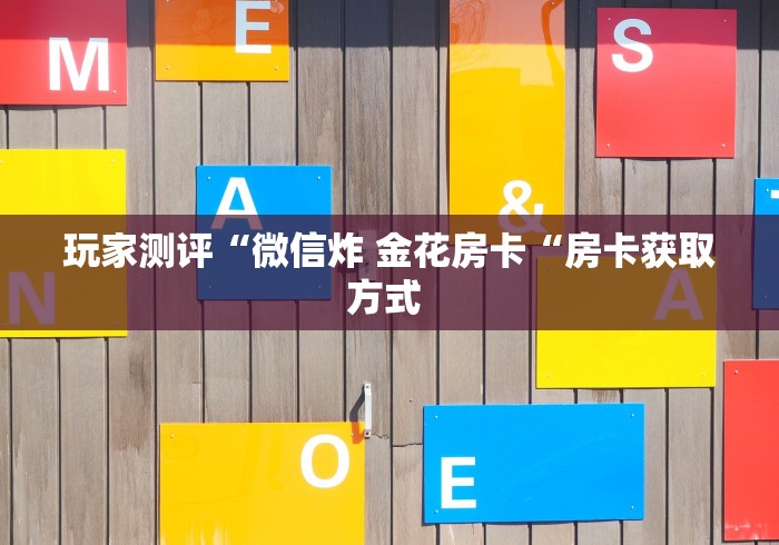 房卡必备教程“
玄武大厅牛牛金花“购买房卡介绍