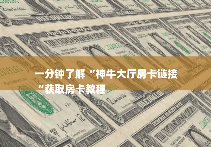 房卡必备教程“皇帝牛牛金花
“获取房卡教程 房卡必备教程“皇帝牛牛金花
“获取房卡教程