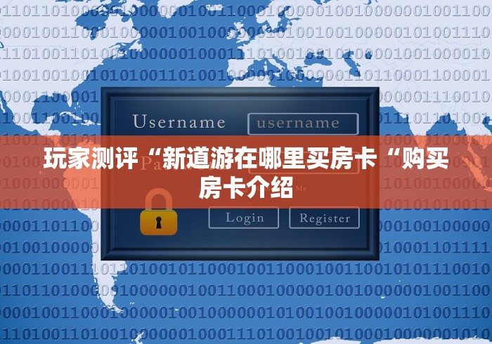 一分钟普及“百万牛大厅房卡链接
“房卡使用教程