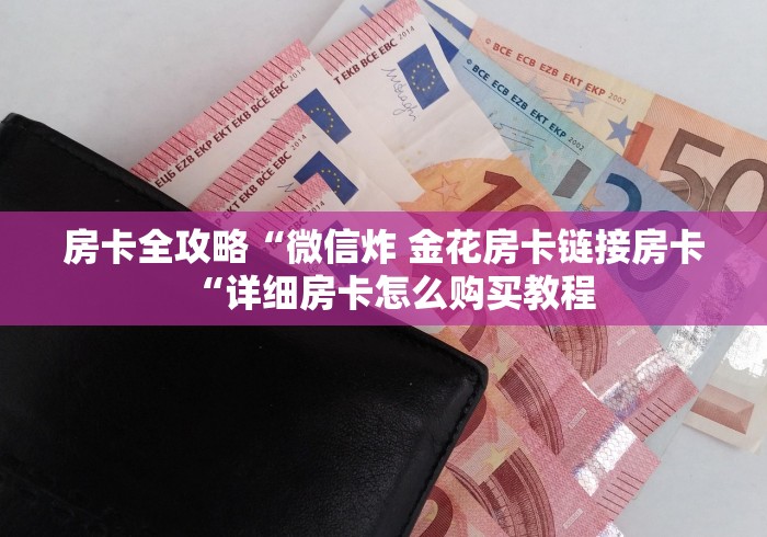 一分钟普及“人皇牛牛金花“获取房卡教程