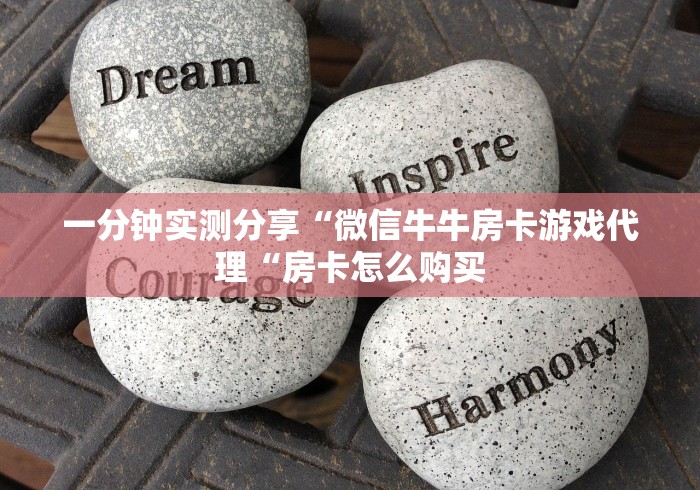 一分钟实测分享“微信牛牛房卡游戏代理“房卡怎么购买 一分钟实测分享“微信牛牛房卡游戏代理“房卡怎么购买