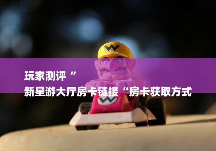 房卡必备教程“微信群斗牛房卡如何充值“房卡获取方式