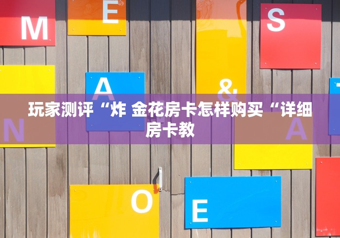 玩家测评“炸 金花房卡怎样购买“详细房卡教