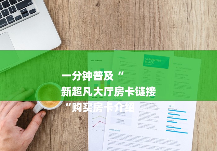 房卡必备教程“
海米大厅牛牛金花“房卡怎么买教程