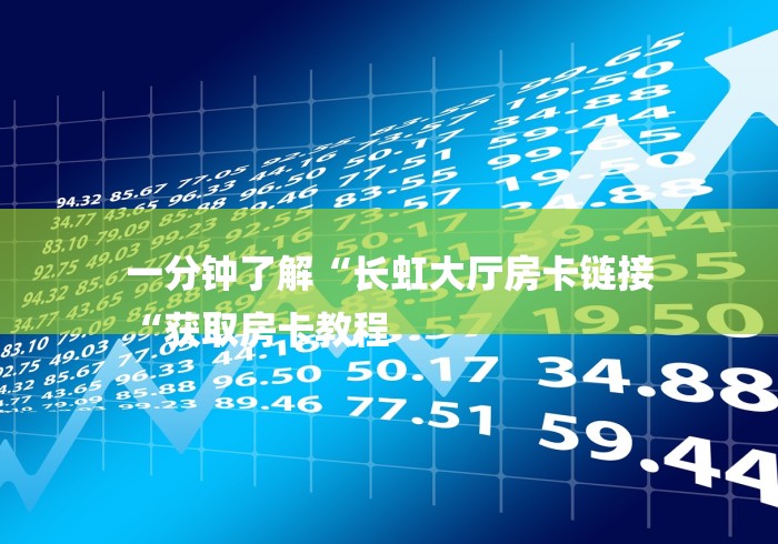实测房卡教程“微信群斗牛房卡如何充值“详细房卡怎么购买教程