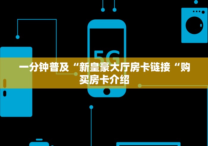 玩家必知“微信牛牛房卡游戏代理“获取房卡教程