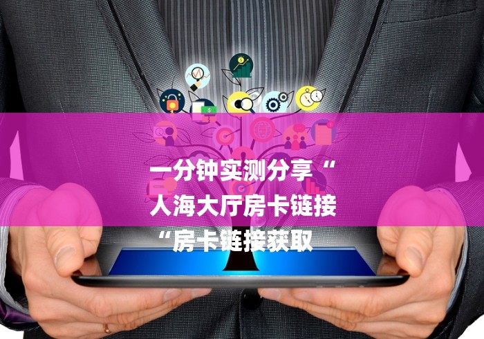 实测房卡教程“
女娲大厅牛牛金花“哪里买房卡获取链接