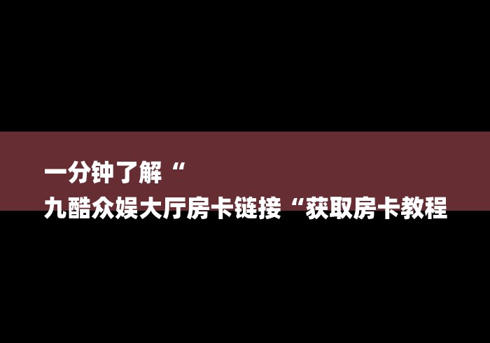2026房卡教程“
新世界牛牛金花“轻松获取房卡全渠道
