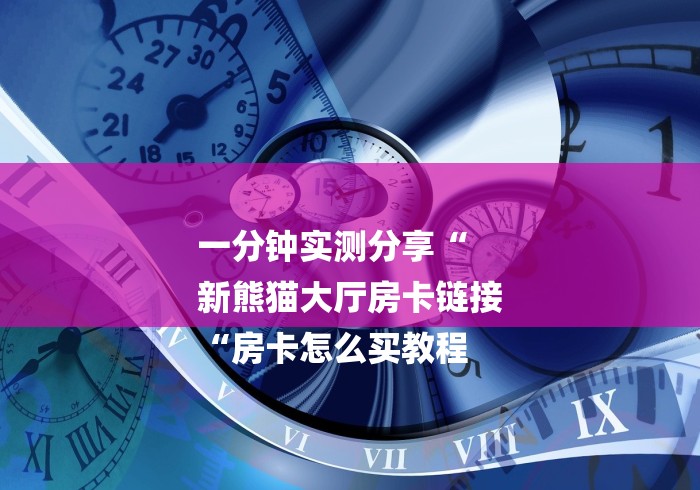 玩家必备教程“
欢乐游牛牛金花“房卡链接获取