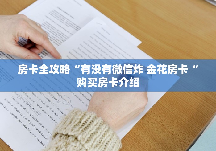 房卡全攻略“有没有微信炸 金花房卡“购买房卡介绍