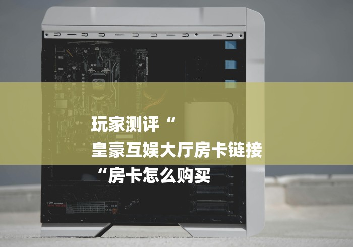 秒懂百科“
新道游牛牛金花
“购买房卡介绍
