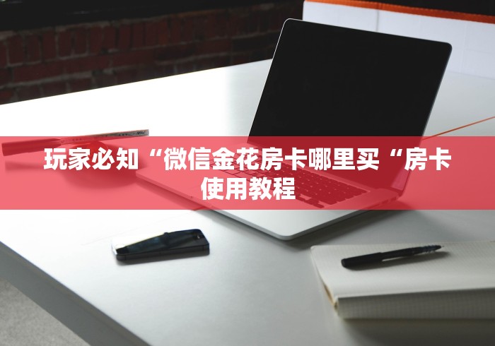 玩家必备教程“
牛至尊牛牛金花“房卡怎么购买