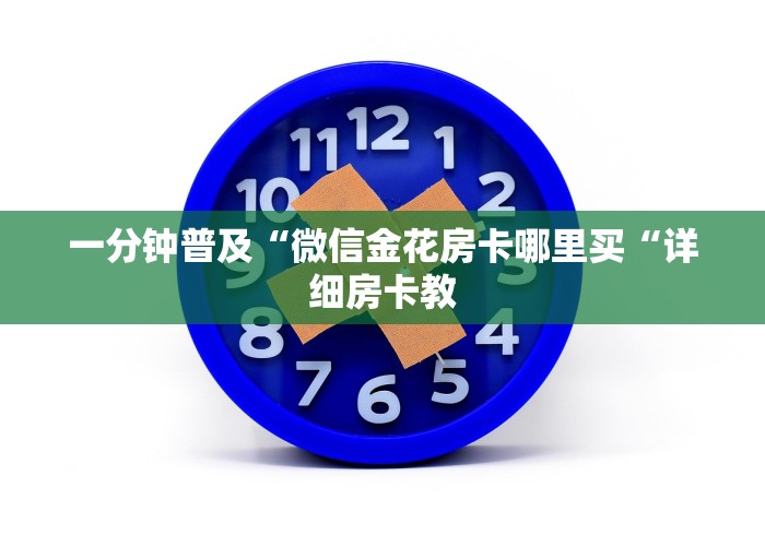 一分钟普及“微信金花房卡哪里买“详细房卡教