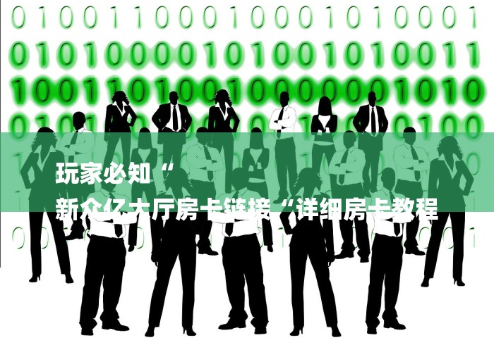 玩家必知“
新众亿大厅房卡链接“详细房卡教程