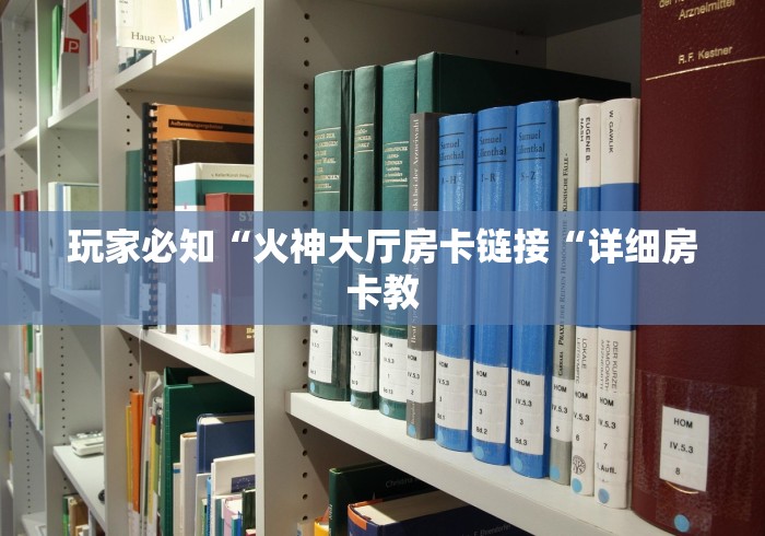玩家必知“火神大厅房卡链接“详细房卡教