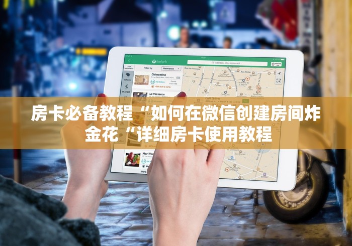 房卡必备教程“如何在微信创建房间炸 金花“详细房卡使用教程