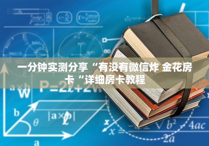 一分钟实测分享“有没有微信炸 金花房卡“详细房卡教程