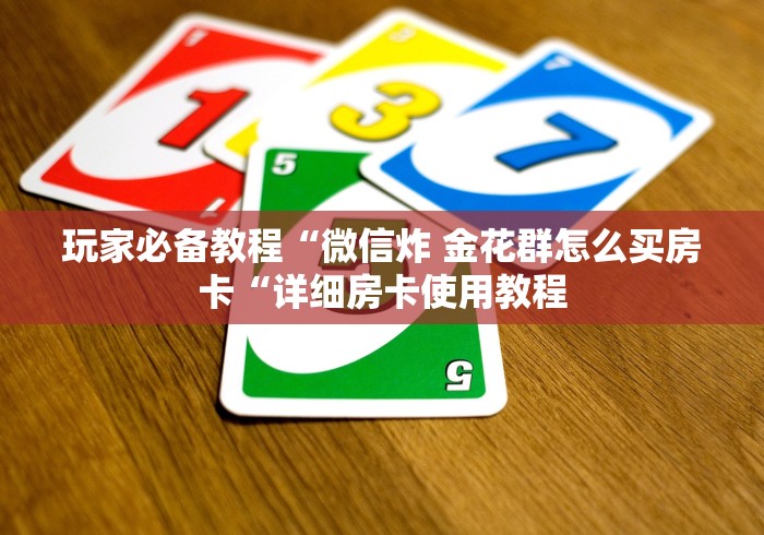 2026房卡必备“功夫熊猫牛牛金花“哪里买房卡获取链接