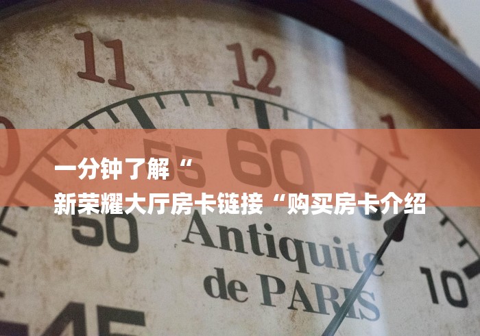 房卡必备教程“
欢乐游大厅房卡链接“轻松获取房卡全渠道