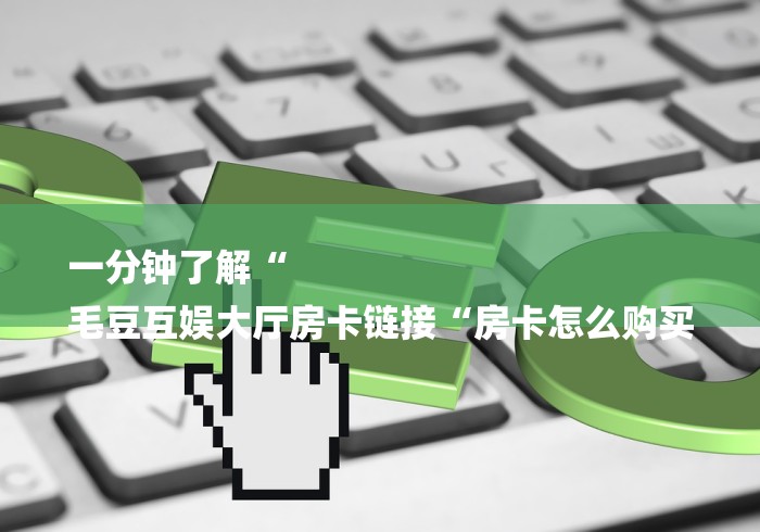 房卡必备教程“
青龙大厅牛牛金花“房卡获取方式 