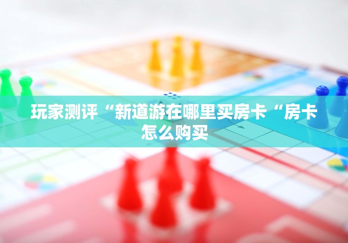 给大家讲解“新西部大厅房卡链接“轻松获取房卡全渠道