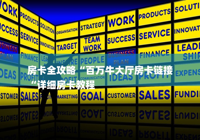 房卡必备教程“新老夫子大厅房卡链接
“详细房卡怎么购买教程 房卡必备教程“新老夫子大厅房卡链接
“详细房卡怎么购买教程