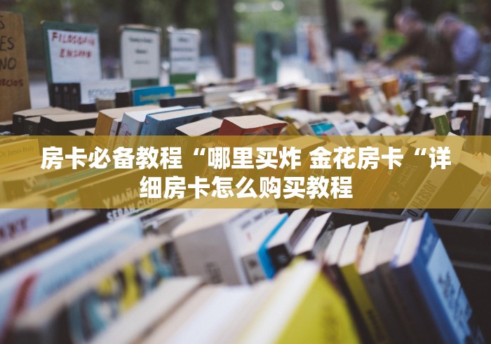 实测房卡教程“
白虎大厅牛牛金花“房卡获取方式 