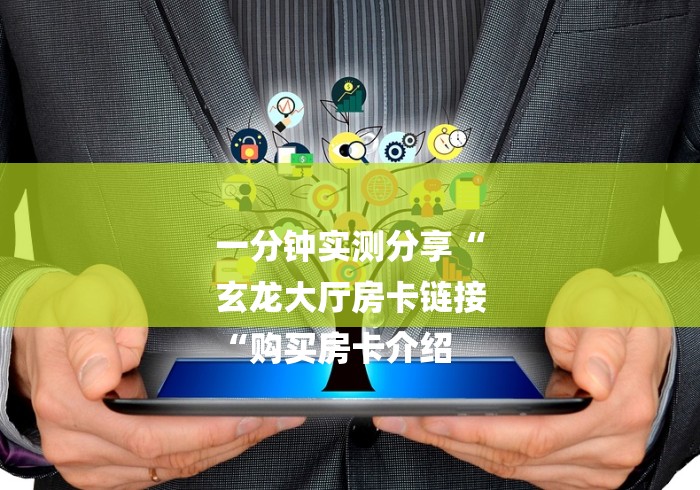 房卡必备教程“
新星游大厅房卡链接“购买房卡介绍