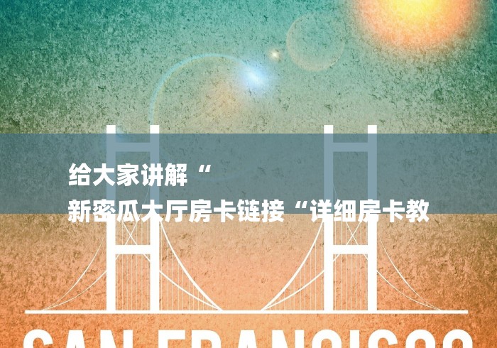 2026房卡必备“
龙王大厅牛牛金花“房卡怎么买教程