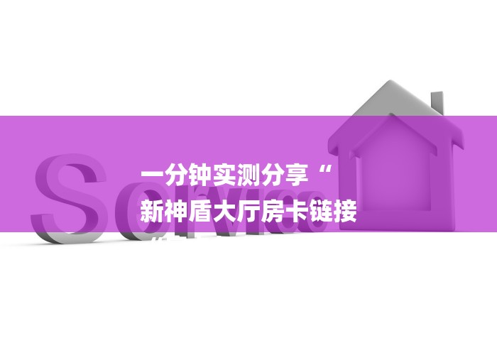 2026房卡教程“至尊牛牛金花
“房卡使用教程