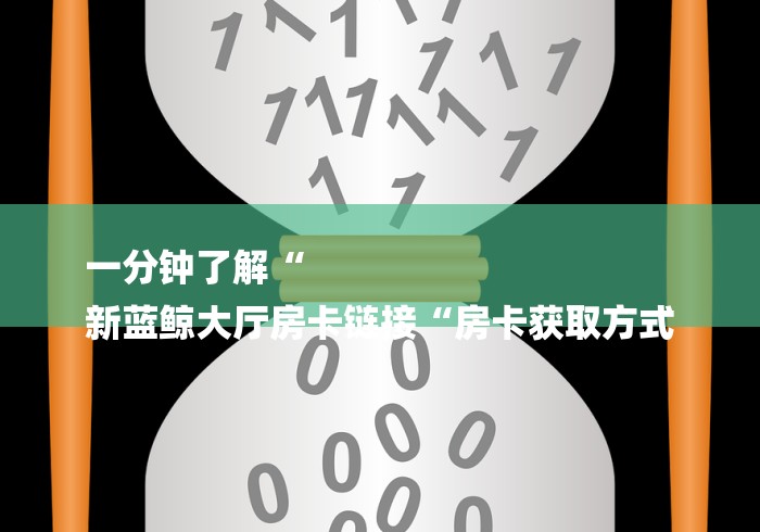 一分钟了解“天酷大厅房卡链接“详细房卡教程 一分钟了解“天酷大厅房卡链接“详细房卡教程