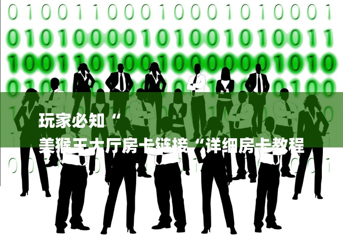 玩家必知“
美猴王大厅房卡链接“详细房卡教程