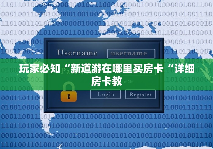 玩家必知“新道游在哪里买房卡“详细房卡教