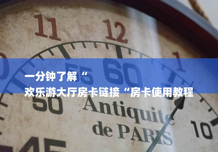 玩家必知“新永和牛牛金花
“详细房卡使用教程