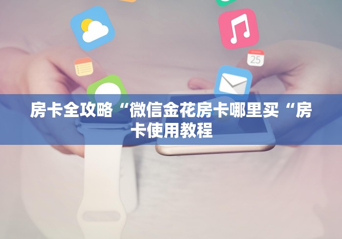 房卡必备教程“鸿运大厅房卡链接
“房卡怎么买教程