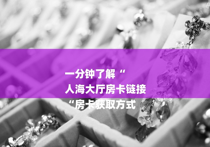 告诉你房卡“卡贝大厅牛牛金花“详细房卡教