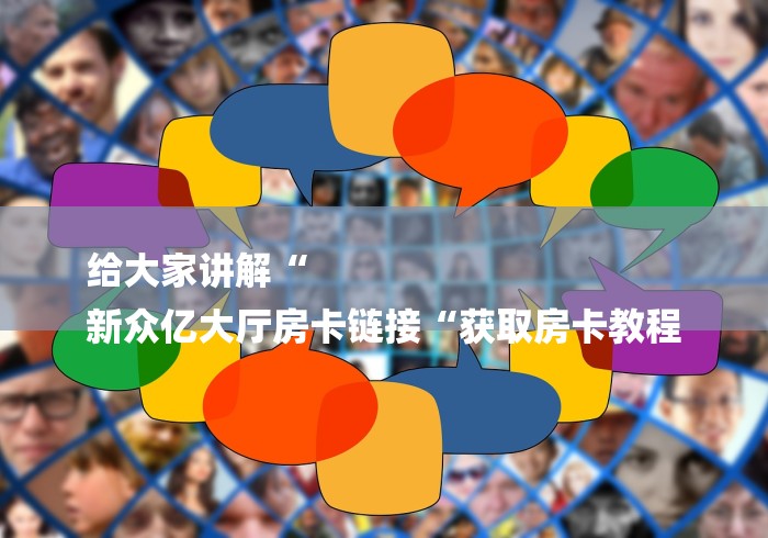 玩家测评“微信牛牛房卡“轻松获取房卡全渠道