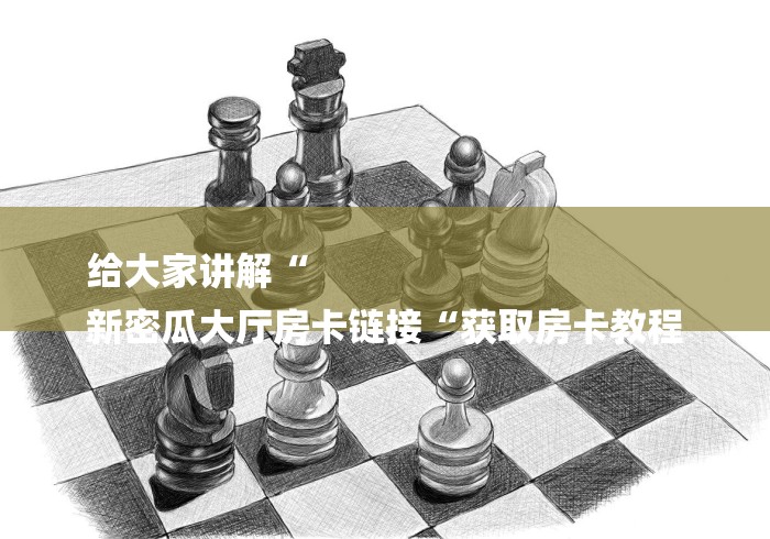 秒懂百科“新天道牛牛金花“详细房卡教
