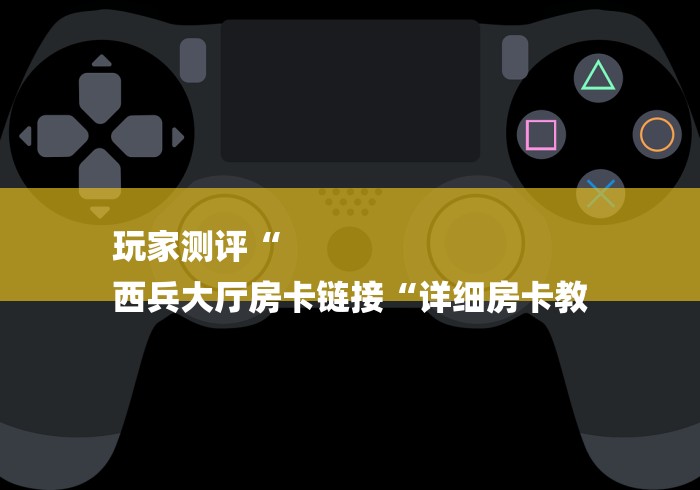 房卡必备教程“微信群里建房炸 金花房卡“详细房卡使用教程