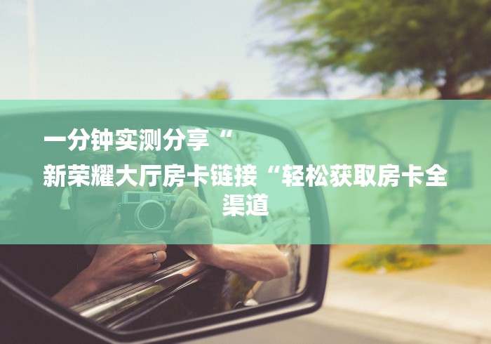 房卡必备教程“微信炸 金花怎么买房卡“房卡怎么买教程