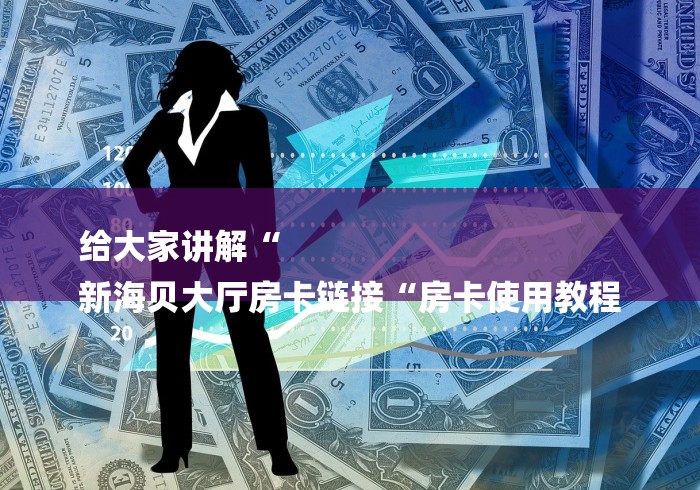 全攻略普及“新九神牛牛金花“详细步骤分享玩趣者...