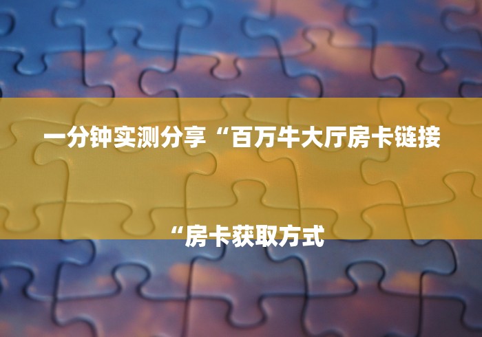 一分钟介绍使用“新火神牛牛金花“房卡怎么买教程