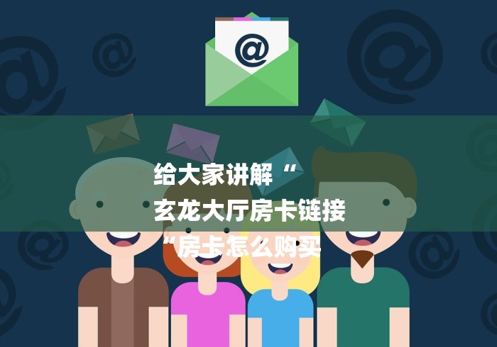 玩家必备教程“
新九五大厅房卡链接
“房卡获取方式 