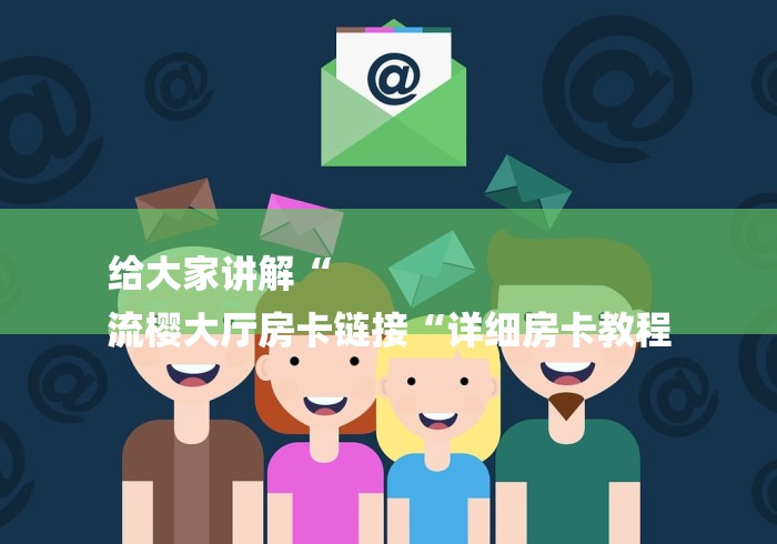 全攻略普及“微信群里建房炸 金花房卡“房卡获取方式