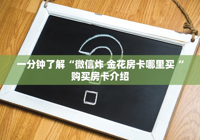 一分钟了解“新青鸟大厅房卡链接“详细房卡教