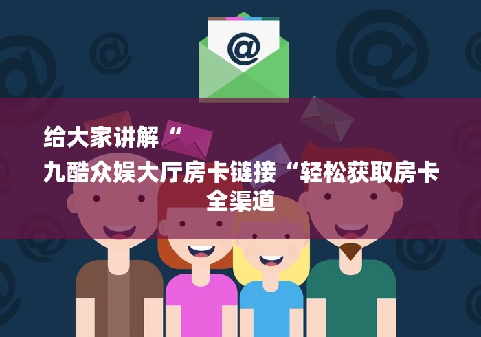 实测房卡教程“微信炸 金花房卡“房卡获取方式