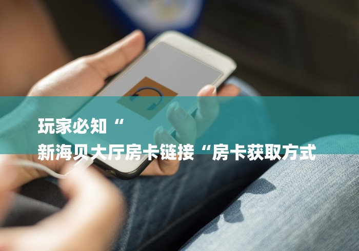 玩家测评“流樱牛牛金花“房卡获取方式 